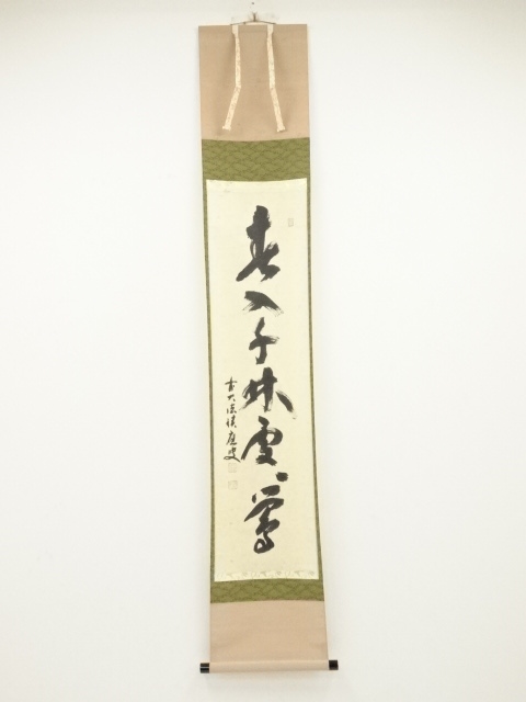 前大徳 福本積應 肉筆 「春入千林処々鶯」 紙本 掛軸 共箱 道具 ] - 道具 前大徳福本積應筆 「春入千林処々鶯」一行書 肉筆紙本